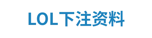 LOL下注资料